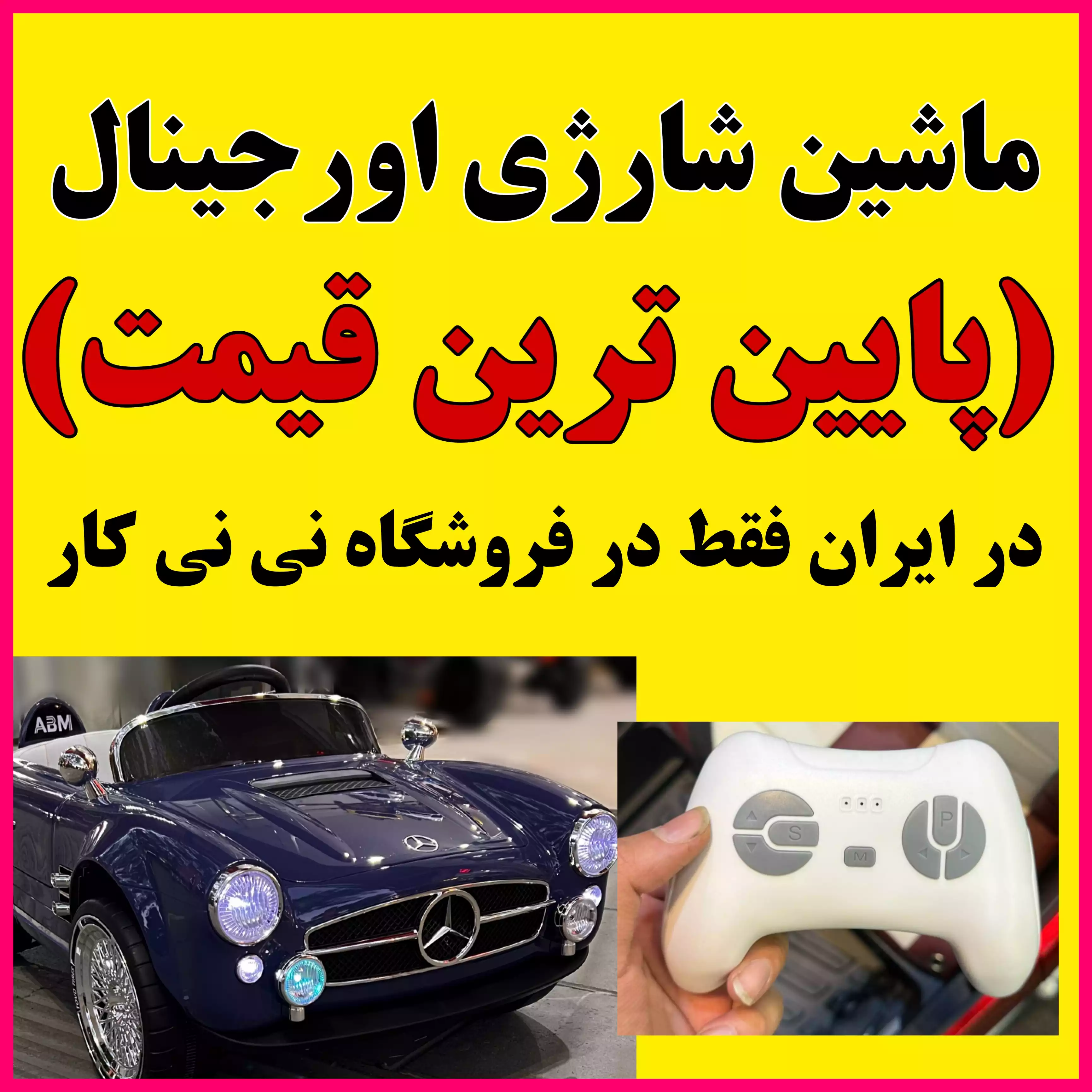 ماشین شارژی